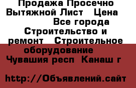 Продажа Просечно-Вытяжной Лист › Цена ­ 26 000 - Все города Строительство и ремонт » Строительное оборудование   . Чувашия респ.,Канаш г.